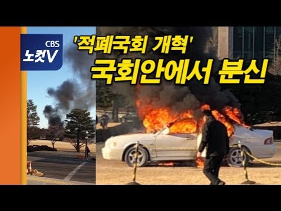 국회 앞마당서 분신 ‘적폐국회 새롭게 태어나야’