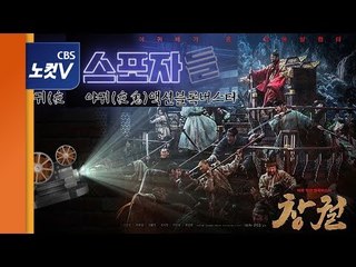 조선시대에 창궐한 '야귀' 조선판 좀비가 발생한 이유는? - 할로윈 특집 야귀 액션 '창궐' 가이드 리뷰