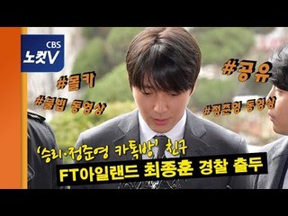 FT아일랜드 최종훈 ‘카톡방 불법 동영상’ 친구 따라 경찰 출두