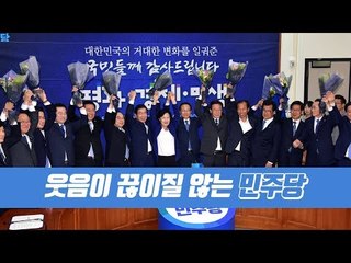 지방선거 압승 민주당, 입이 귀에 걸렸네~