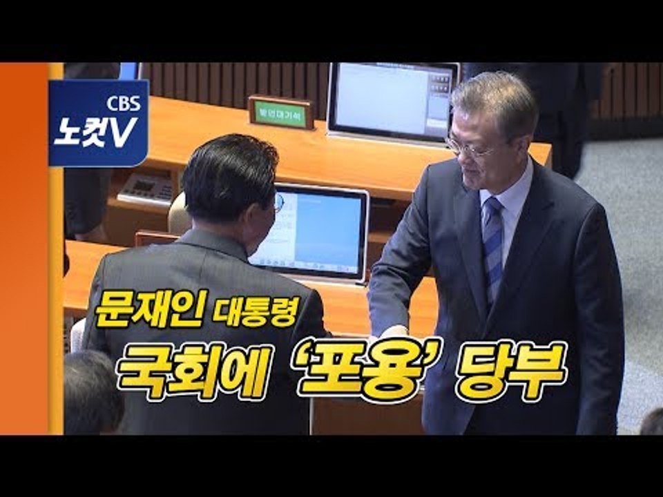 문재인 대통령, “포용국가가 우리가 가야할 길” 국회 당부