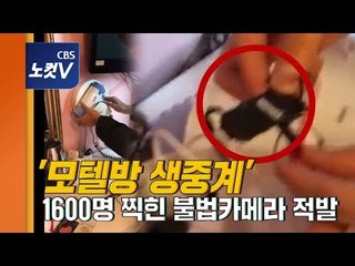 콘센트, 헤어드라이어에 불법카메라 숨겨 '모텔방 생중계'