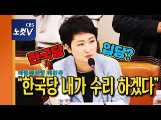 이언주 한국당 입당? “잡초 근성 부족, 내가 수리 하겠다”