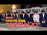 [생중계영상] 무릎 꿇은 자유한국당 