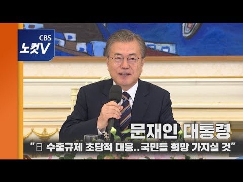 문재인 대통령 “日 수출규제 초당적 대응 ..국민들 희망 가지실 것”