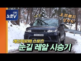 [레알시승기 시즌2] 2019 레인지로버 스포츠, 가속 굿! 눈길 오프로드 엄지척!