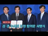 [생중계영상] 검경 수사권 조정 합의문 서명식