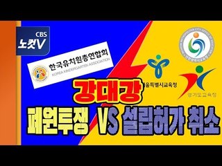 한유총-수도권 교육감 강대강 대치…“개학 연기"VS “강행시 설립허가 취소“