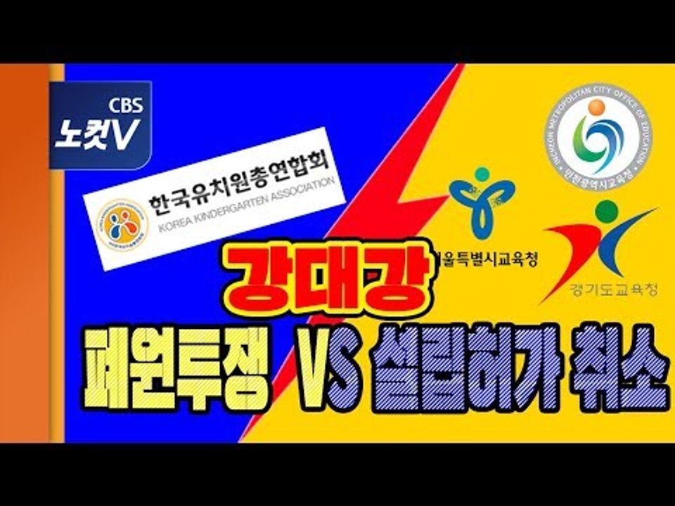 한유총-수도권 교육감 강대강 대치…“개학 연기"VS “강행시 설립허가 취소“