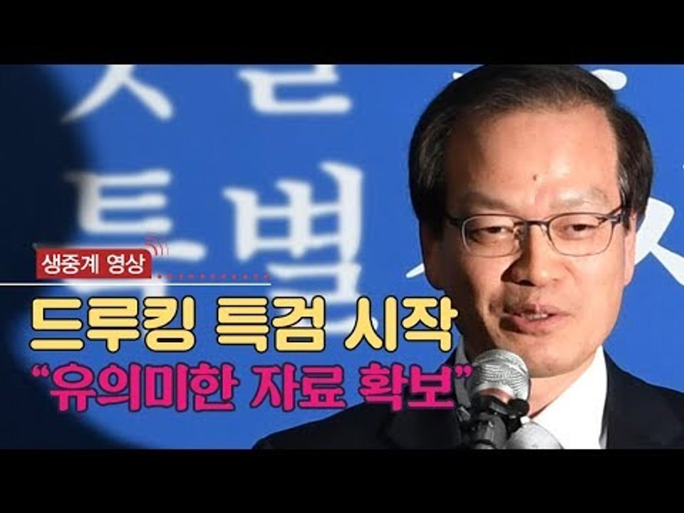 ‘드루킹 특검’ 수사 개시 기자회견 - 생중계