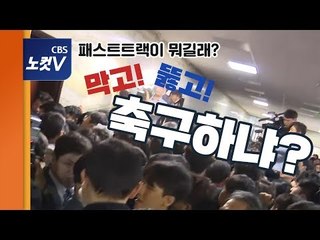 패스트트랙이 뭐길래 국회에서 막고! 뚫고!...축구하냐?