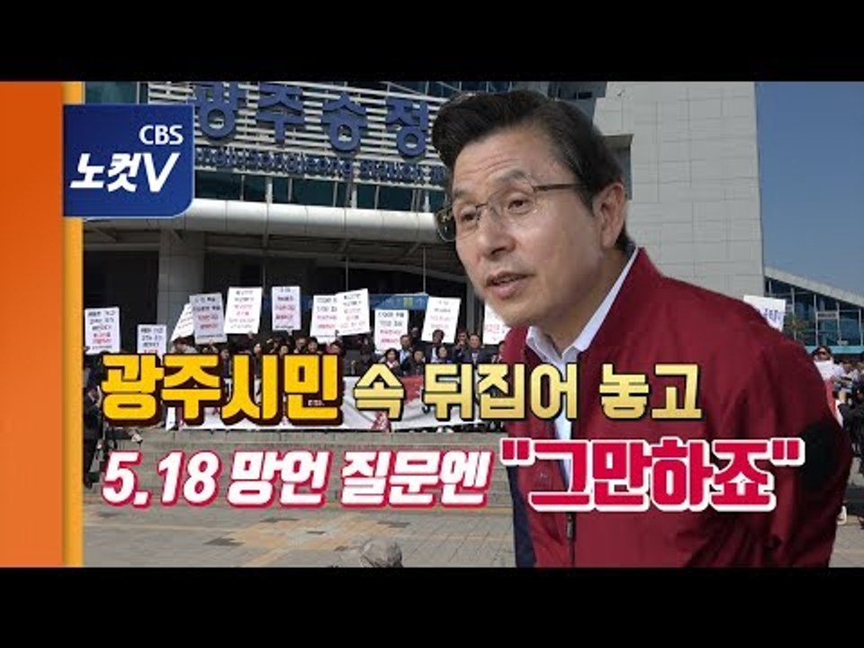 황교안 광주서 “자유민주주의 흔들려”…5.18 망언 묻자 ‘묵묵부답‘
