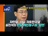 자민당, 아니 자유한국당 송언석의 韓日 개인청구권 '망언'