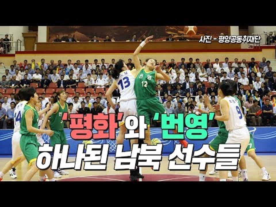 15년 만에 농구 코트 위에서 하나된 남북 선수들