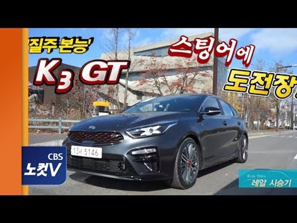 [레알시승기 시즌2] 질주 본능  K3 GT, 스팅어 추격전! 결과는...