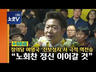 4·3보선 정의당 여영국 막판 뒤집기, ‘노회찬 지역구’ 창원성산 수성