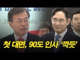 이재용, 첫 대면 문 대통령에 90도 인사 ‘깍듯’