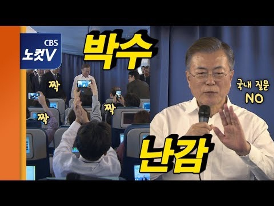 박수와 난감이 교차한 문재인 대통령 기내 간담회 “국내 질문 NO, 외교만”