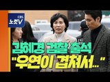 김혜경 검찰 출석 “진실 밝혀지길..힘들고 억울”