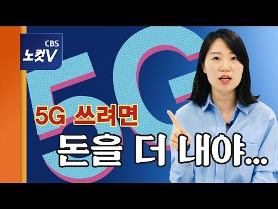 [쏘왓] 5G 통신 3사 요금제 싹 다 분석해봤어요 "헐 비쌉니다!"