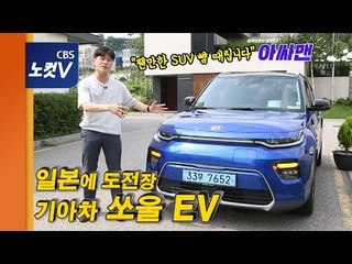 [레알시승기] 한일 친환경차 전쟁…최강 일본에 도전장 내민 기아차 '쏘울EV'