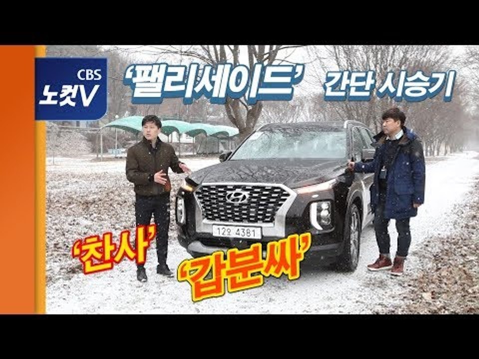 [레알시승기 시즌2] 찬사로 시작해 '갑분싸'로 끝난  팰리세이드 간단 시승기