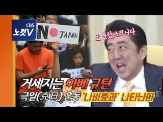 거세지는 아베 규탄 집회시위·극일(克日) 운동 “나비효과..日에 영향 미칠 것”