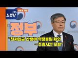 [풀영상] 정부 '근로시간·최저임금' 발표…