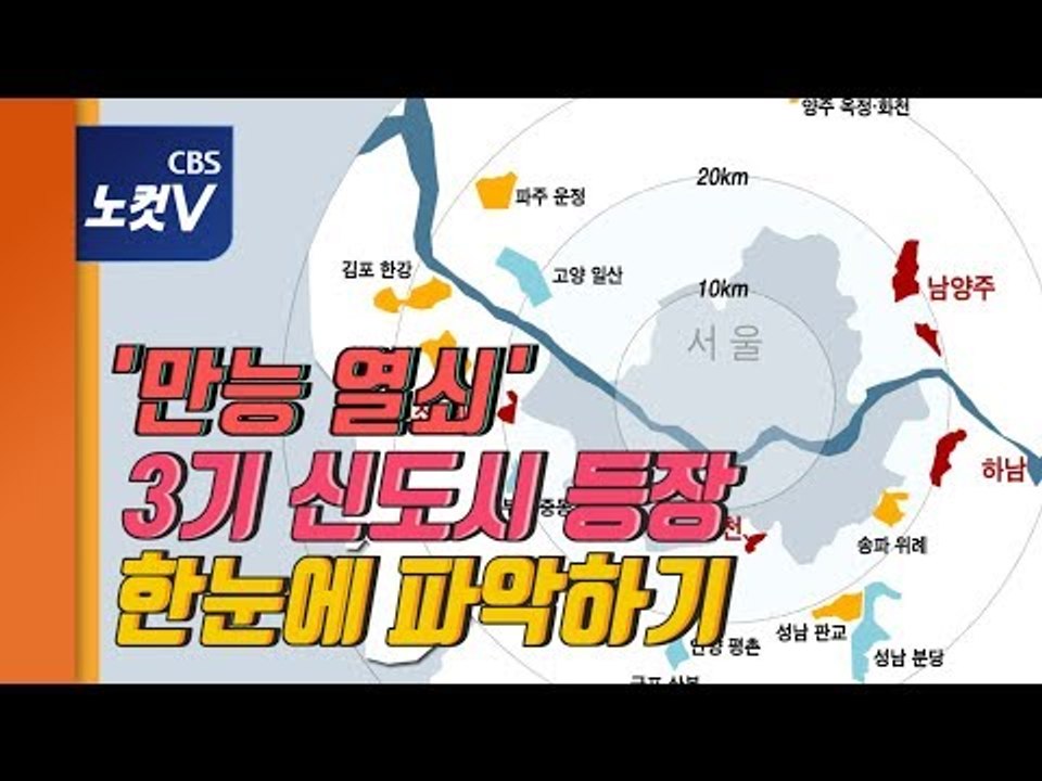 [쏘왓] 3기 신도시? 우리나라 신도시들 쫙 정리