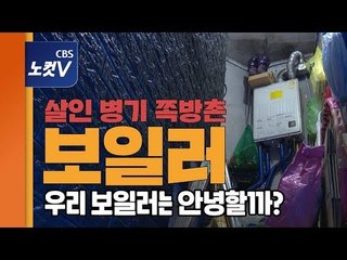 강릉 사고 펜션보다 더한 쪽방촌 보일러...무자격 시공·땜질한 연통,  곳곳에 시한폭탄