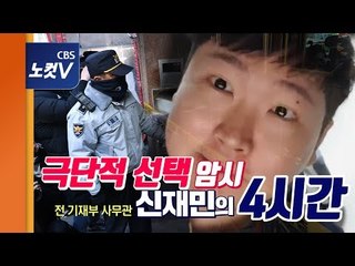 [추격(기)자] 유서 쓰고 잠적한 신재민 모텔서 발견 "생명 지장 없어"