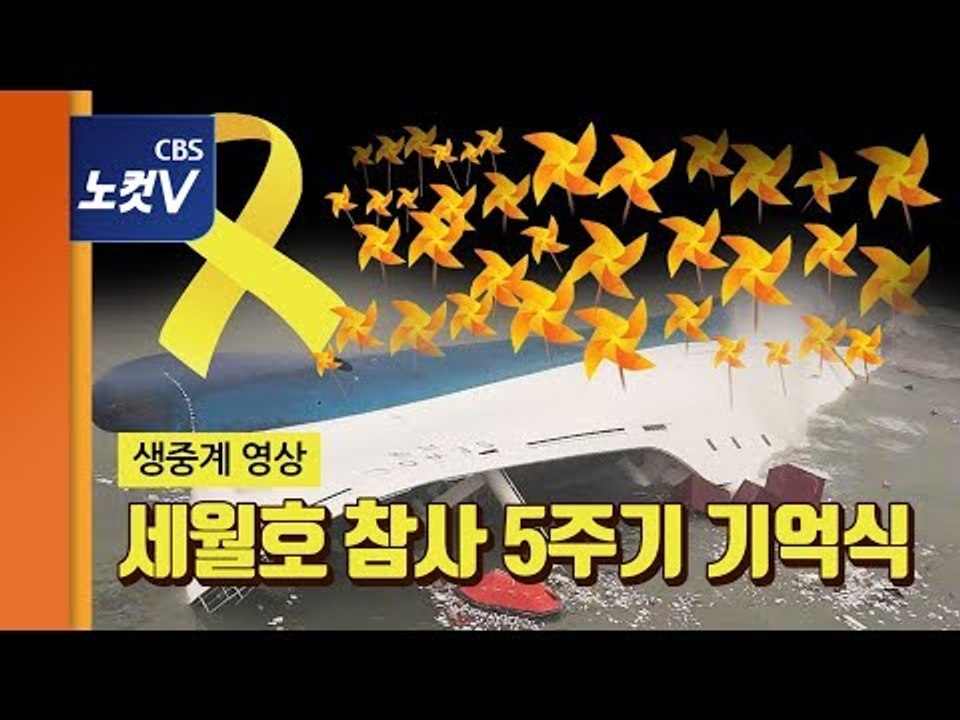 [생중계] 세월호 참사 5주기 기억식…"잊지 않겠습니다"