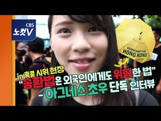 "송환법은 외국인에게도 위험한 법" 우산혁명 지도부 아그네스 초우 단독 인터뷰