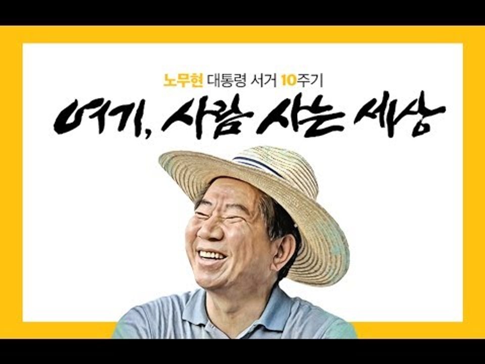 이제는 '새로운 노무현'...노무현 10주기 추도식 [생중계]