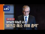 [생중계영상] BMW의 뒤늦은 사과 