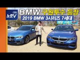 [레알시승기] 풀체인지로 찾아온 2019 BMW 320d... 성능, 덩치 UP