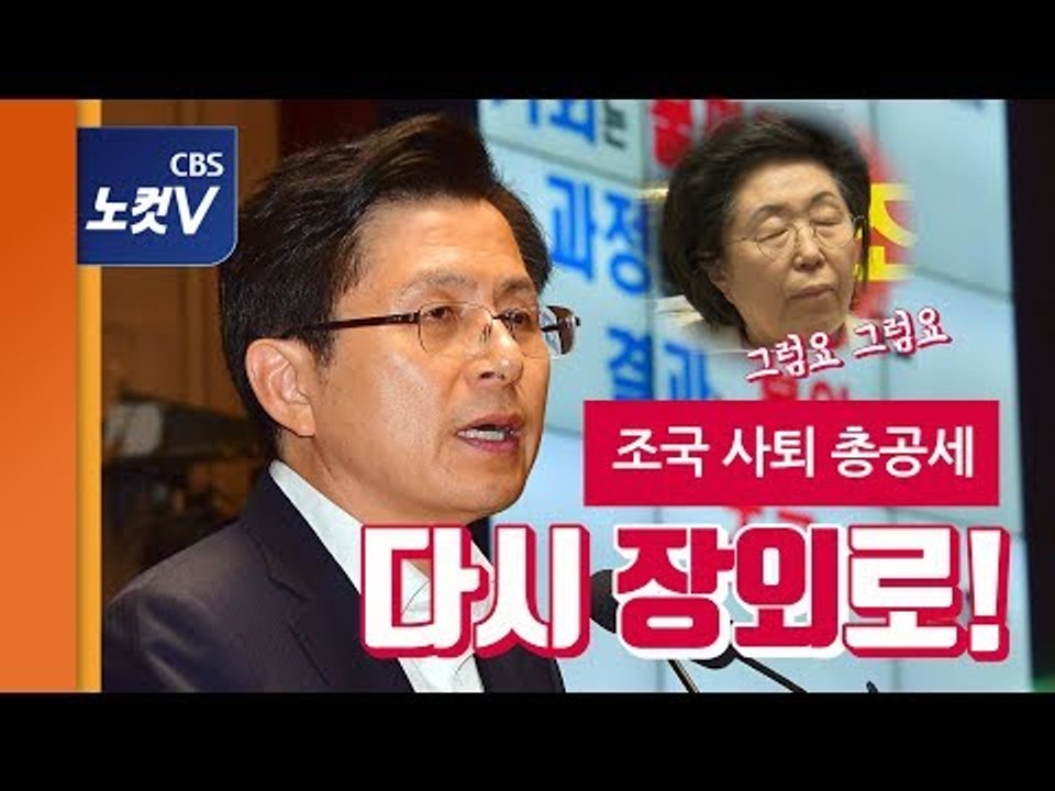 황교안·나경원 "조국,반칙·특권 일관..법무장관 후보 거론 자체가 모독"