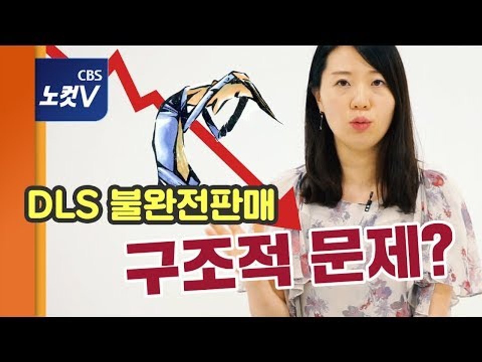 [쏘왓] "은행에서 초고위험 상품 팔아도 돼요? DLS가 뭔가요?"