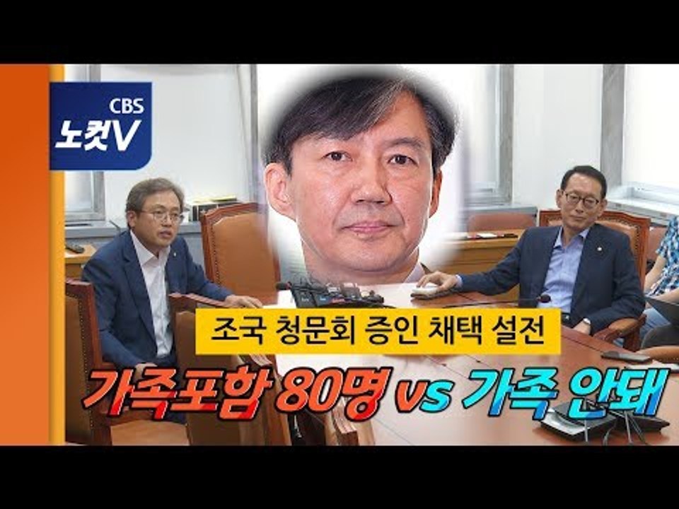 여야, 조국 증인채택 설전 "가족포함 80여명" vs "가족 안돼"