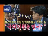 정개특위 패스트트랙 지정과 “국회의원을 밀어?책임자 나와서 사과해!”