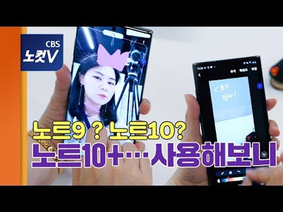 [왓츠뉴] '현역'노트9냐 '신예'노트10+냐…사용해보니