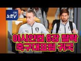 [생중계] 아시안컵 8강 탈락 축구대표팀 귀국