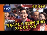 “광주시민들 이 정도밖에 안 돼?  .” 자유한국당 광주서 막말