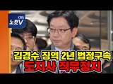 '드루킹 공범' 김경수 지사 징역 2년 법정구속… “끝까지 싸우겠다”