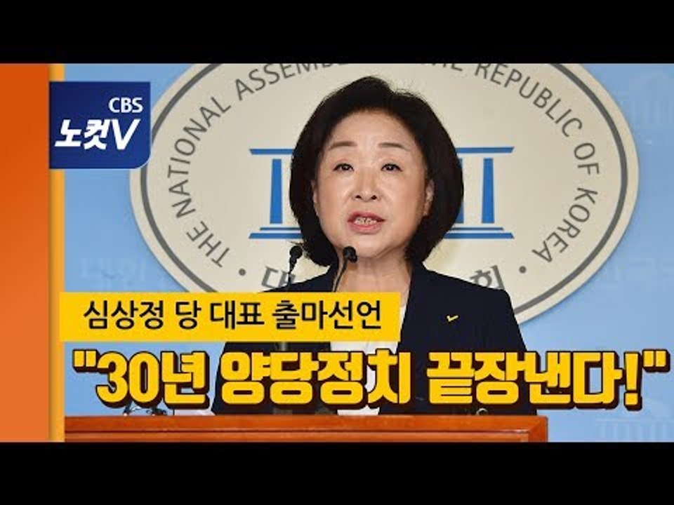 심상정 당대표 출마 선언 “내년 총선 기필코 승리,양당정치 종식”