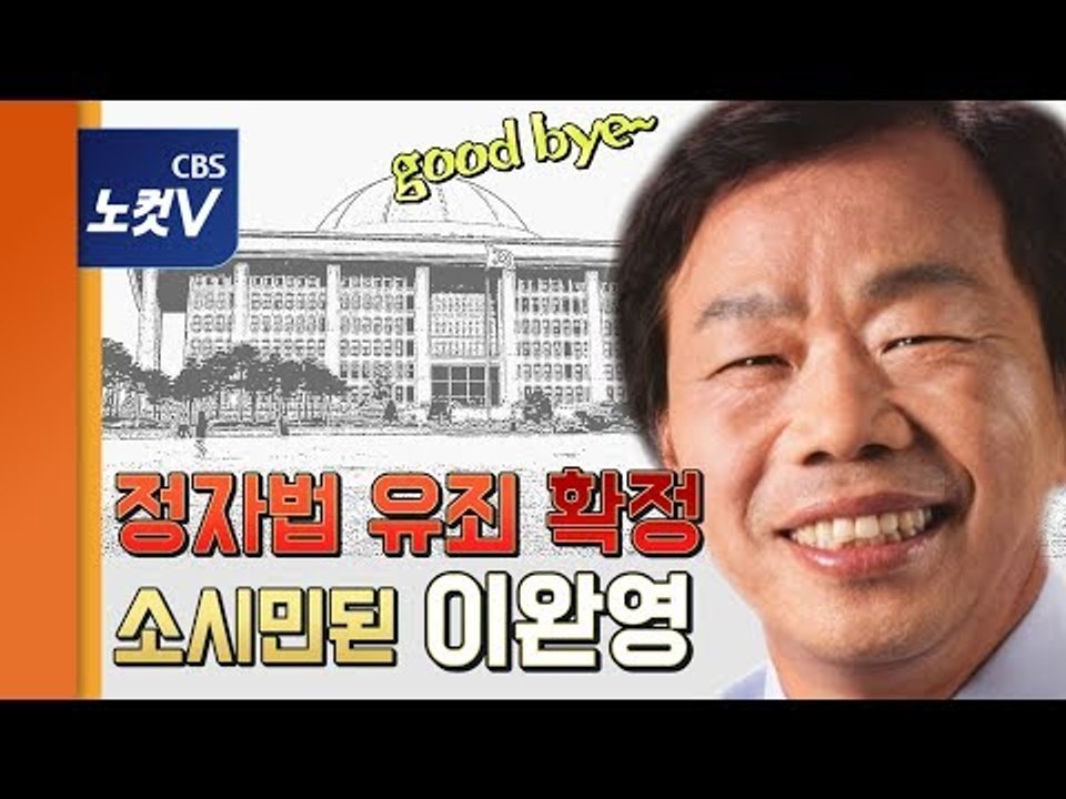 [추격(기)자] 법사위 배치 논란 이완영 정자법 유죄 확정, 의원직 상실