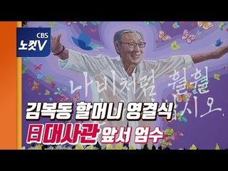 나비처럼 훨훨...김복동 할머니 영결식 옛 日대사관 앞서 엄수