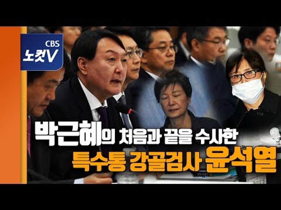"사람에 충성하지 않는다" 검찰총장 직행 '파격' 윤석열의 과거