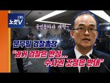 문무일 패스트트랙 수사권조정안 반대 재확인…“과거 반성,국민 뜻따라 검찰개혁”