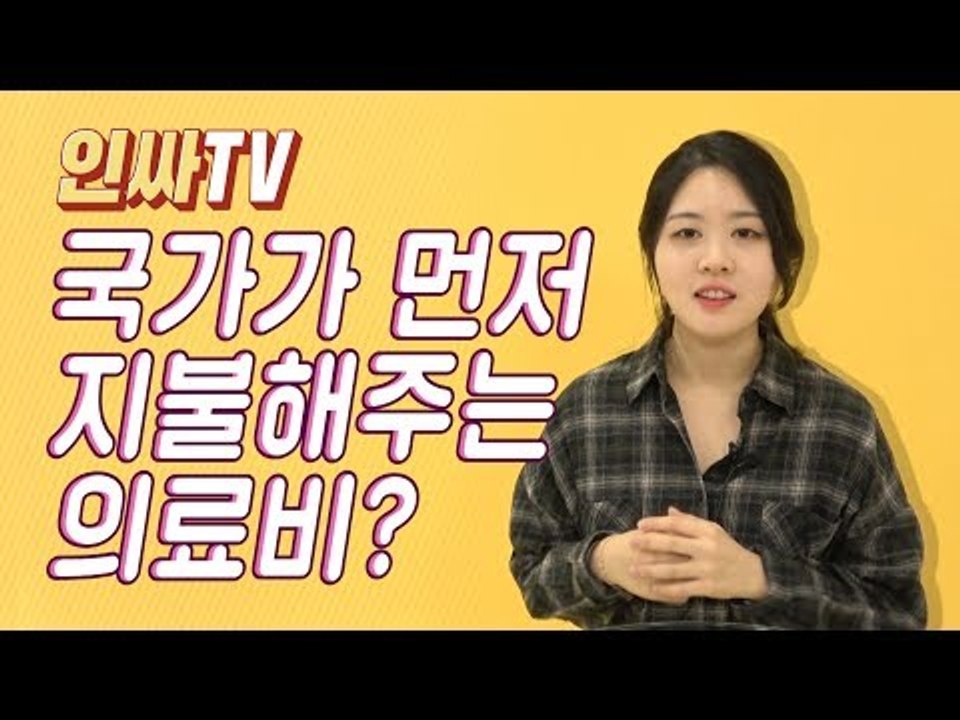 [인싸TV] 응급실에 갔는데 진료비가 없다면?